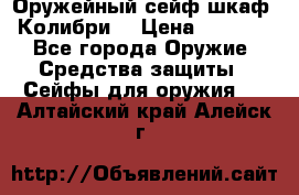 Оружейный сейф(шкаф) Колибри. › Цена ­ 1 490 - Все города Оружие. Средства защиты » Сейфы для оружия   . Алтайский край,Алейск г.